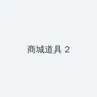 玉浦团1 积分商城 - 帖子置顶卡
