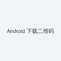 玉浦团1 Android客户端下载二维码